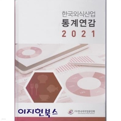 한국외식산업 통계연감 2021 (양장)