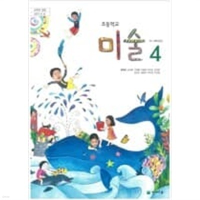 초등학교 미술 4 교과서 (류재만/천재)