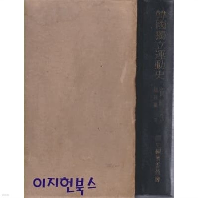 한국독립운동사 자료 3 : 임정편 3 (양장/케이스/세로글)