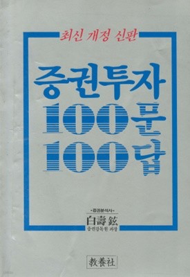 증권투자 100문 100답 - 백수현