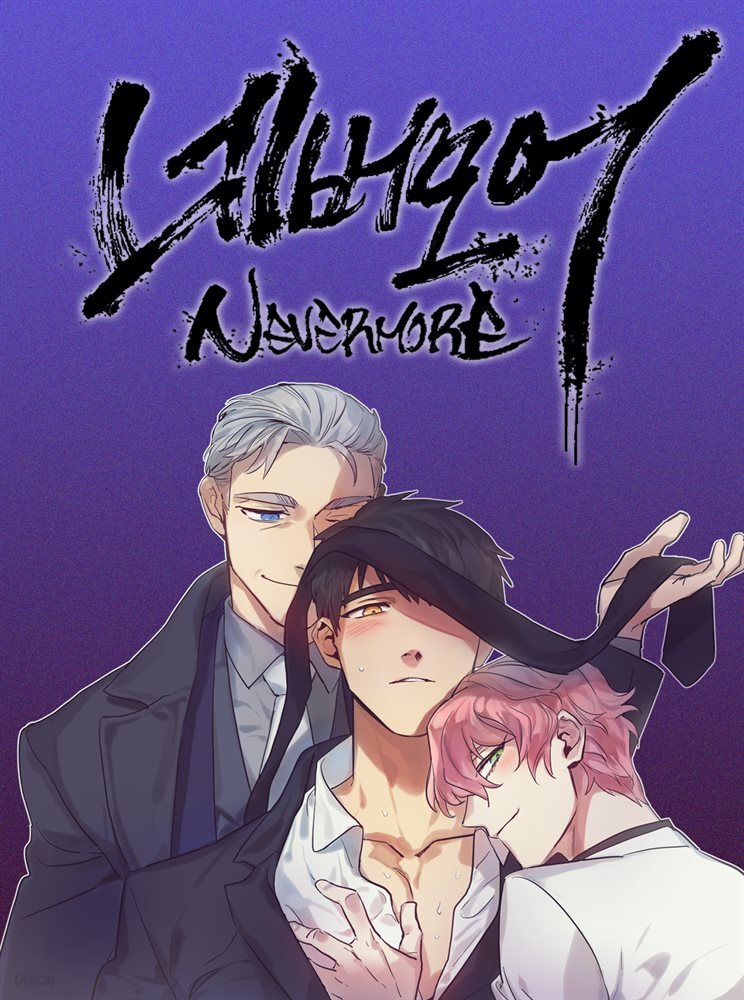 네버모어 83화
