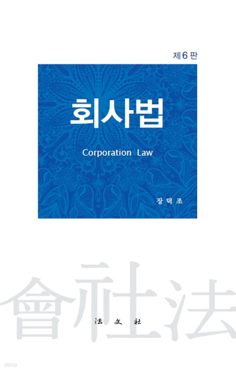 회사법