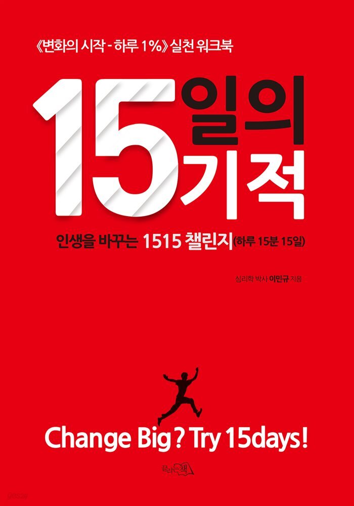 15일의 기적 : 인생을 바꾸는 1515 챌린지(하루 15분 15일)