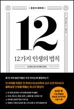 12가지 인생의 법칙 (40만 부 기념 스페셜 에디션)