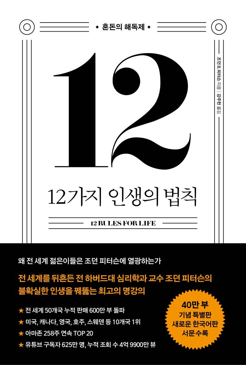 12가지 인생의 법칙 (40만 부 기념 스페셜 에디션)