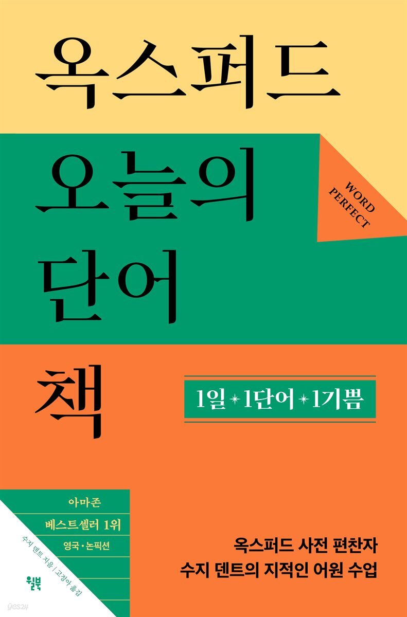 옥스퍼드 오늘의 단어책