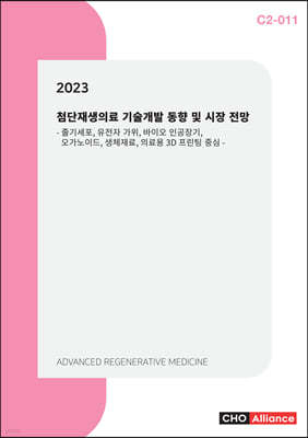 2023 첨단재생의료 기술개발 동향 및 시장 전망