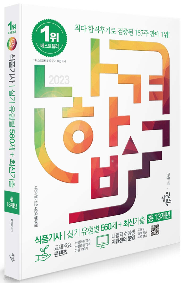 2023 나합격 식품기사 실기 유형별 560제+최신기출 (총13개년)