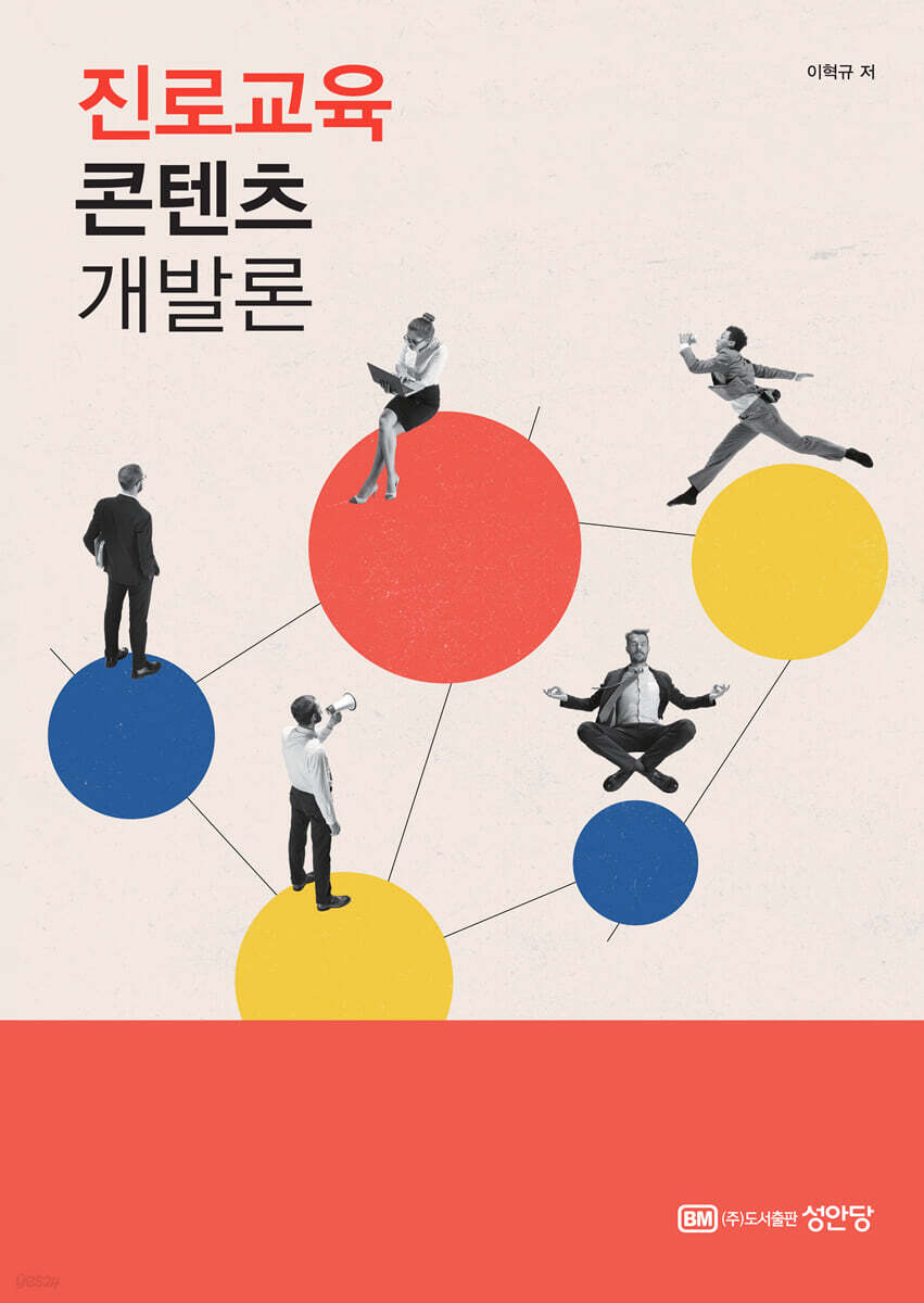 진로교육 콘텐츠 개발론