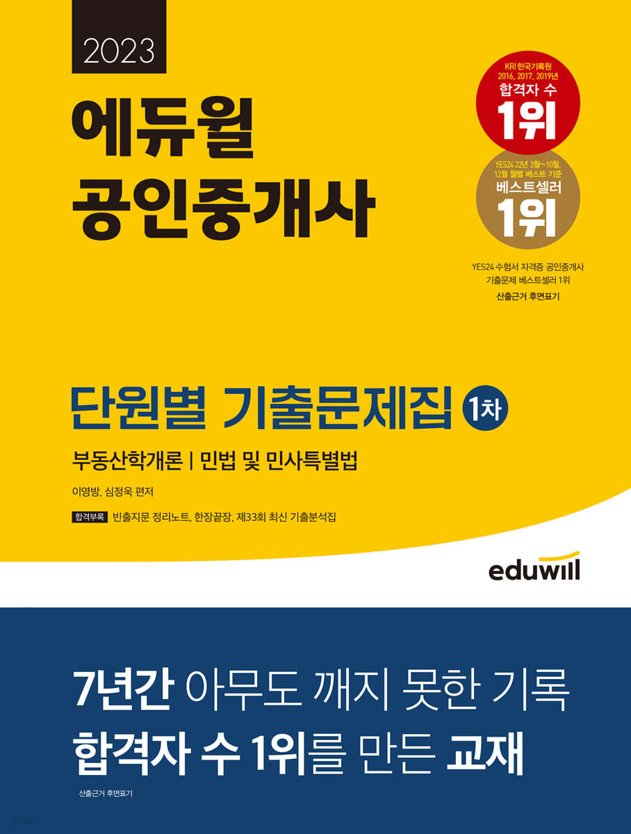 2023 에듀윌 공인중개사 1차 단원별 기출문제집