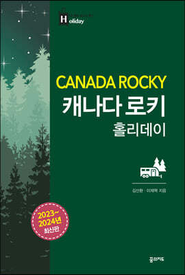 캐나다 로키 홀리데이 (2023~2024 최신판)