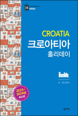 크로아티아 홀리데이 (2023~2024 최신판)