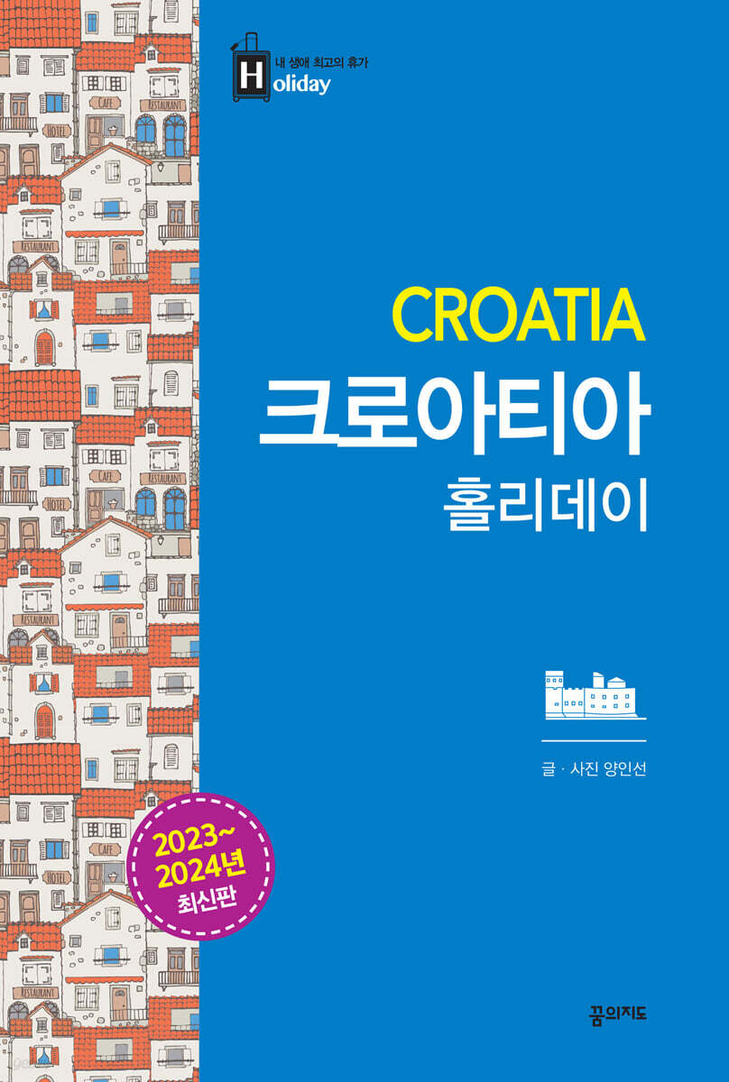 크로아티아 홀리데이 (2023~2024 최신판)