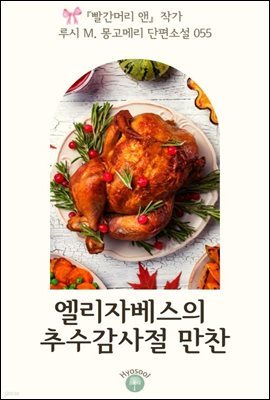 『빨간머리 앤』 작가 루시 M. 몽고메리 단편소설 055. 엘리자베스의 추수감사절 만찬