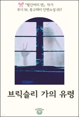 『빨간머리 앤』 작가 루시 M. 몽고메리 단편소설 057. 브릭슬리 가의 유령