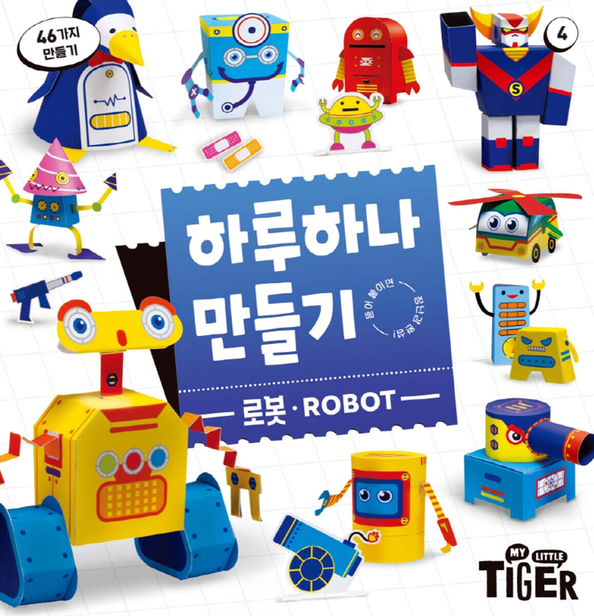 하루하나 만들기 4 로봇