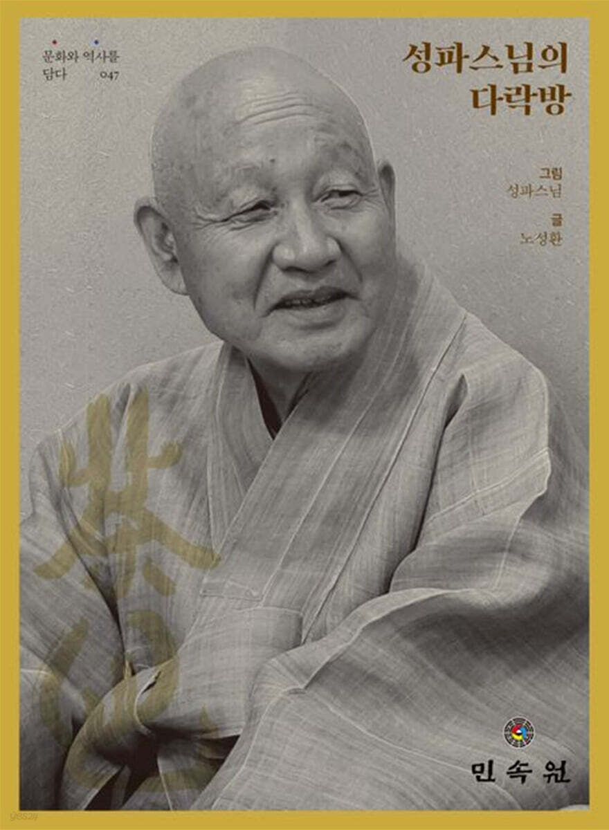성파스님의 다락방