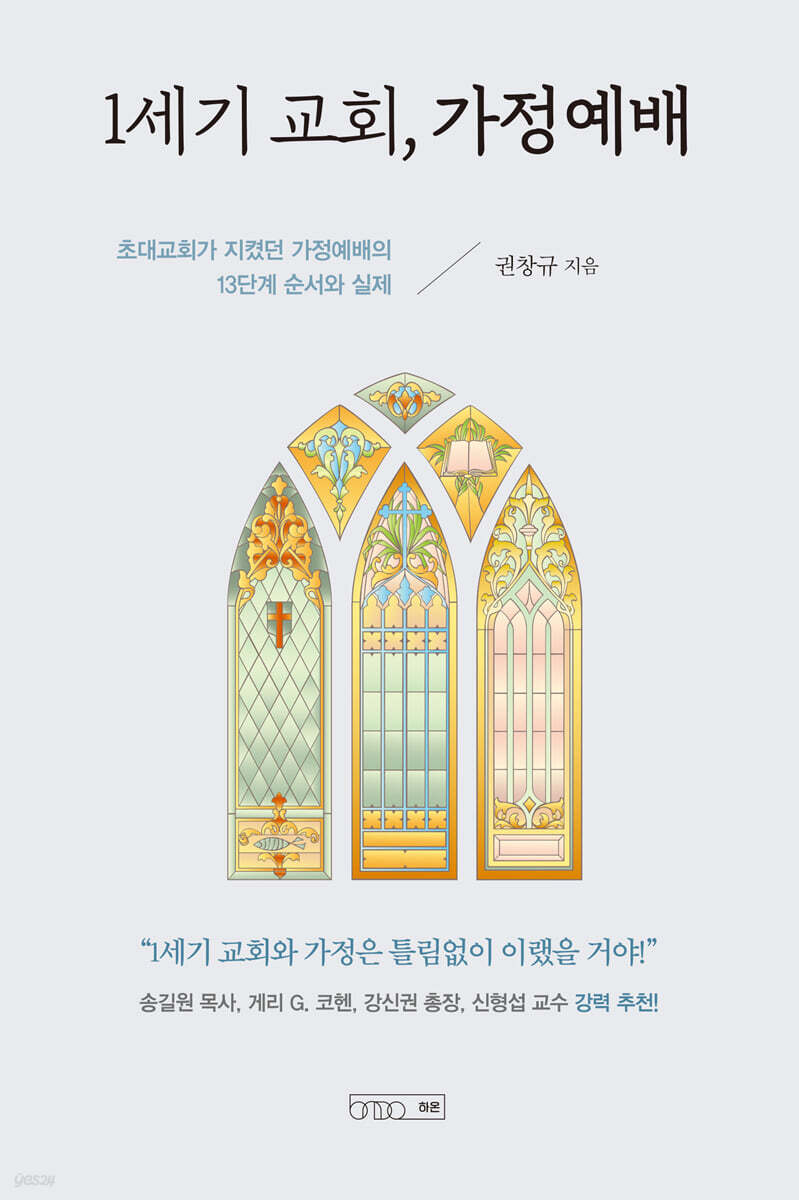 1세기 교회, 가정예배