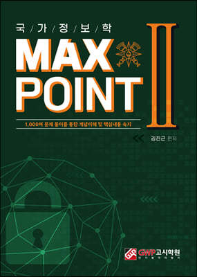 국가정보학 MAX POINT 2