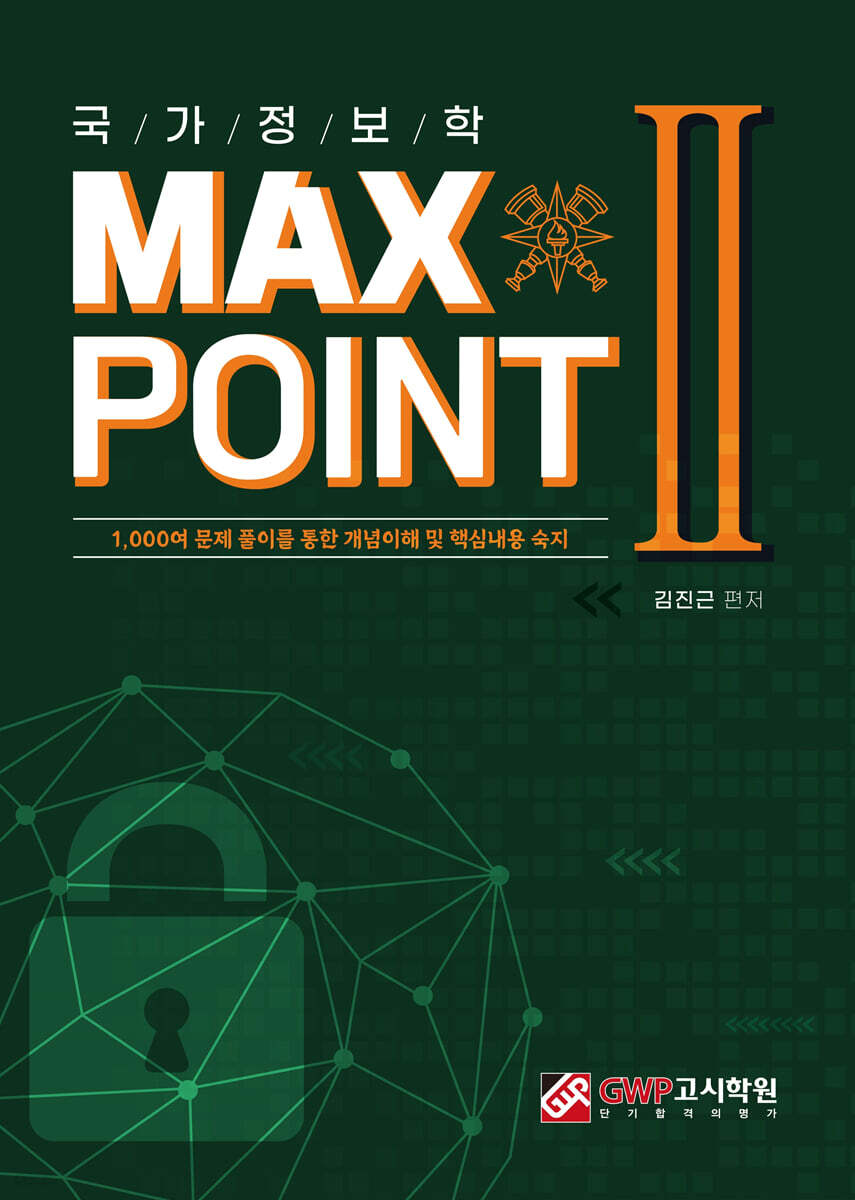 국가정보학 MAX POINT 2 - YES24