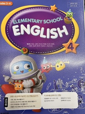 초등학교 영어 4 교사용 교과서 (함순애/천재교육)