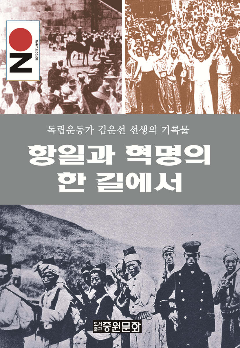 항일과 혁명의 한 길에서