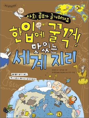 한입에 꿀꺽! 맛있는 세계 지리