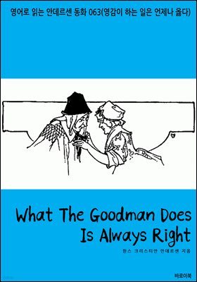 What The Goodman Does Is Always Right