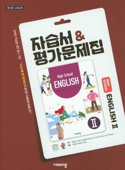 고등학교 영어 2 자습서 & 평가문제집 (홍민표/비상)