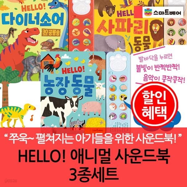 HELLO 애니멀 사운드북 3종세트