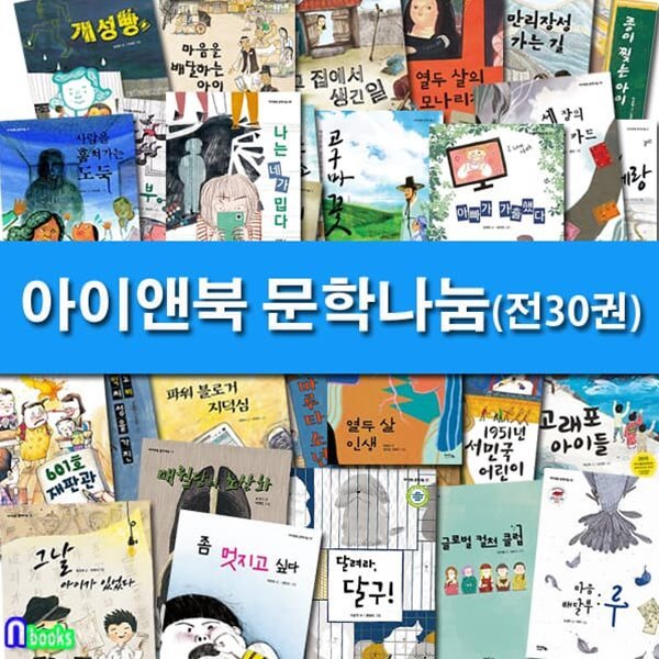 초등 고학년 아이앤북 문학나눔 30권 세트/아빠가가출했다.개성빵.세장의욕망카드.나는네가밉다.사람을훔쳐가는도둑 외