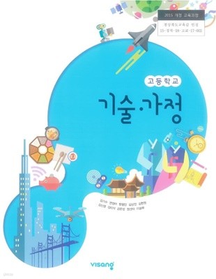 고등학교 기술가정 교사용 교과서 (김기수/비상)