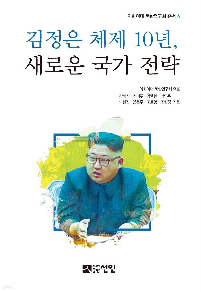 김정은 체제 10년, 새로운 국가 전략