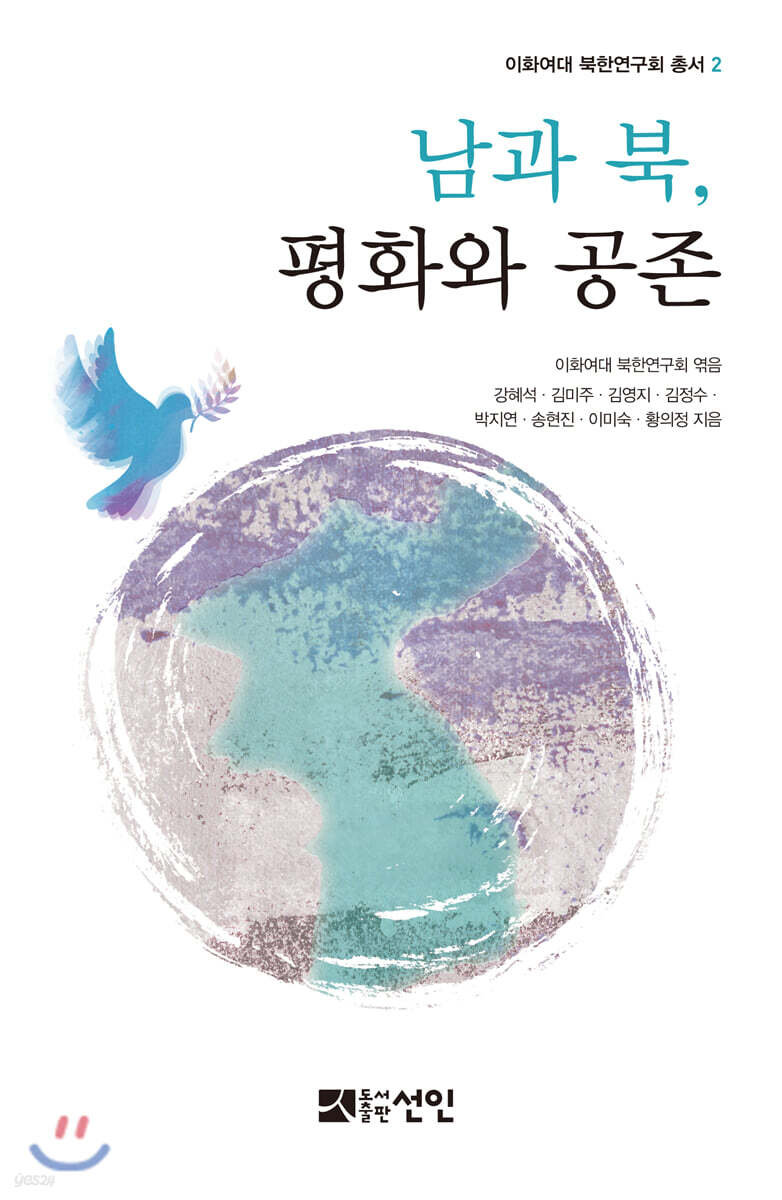 남과 북, 평화와 공존