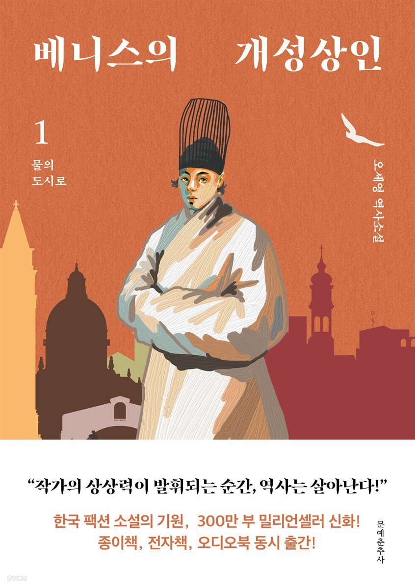 베니스의 개성상인 1 : 물의 도시로