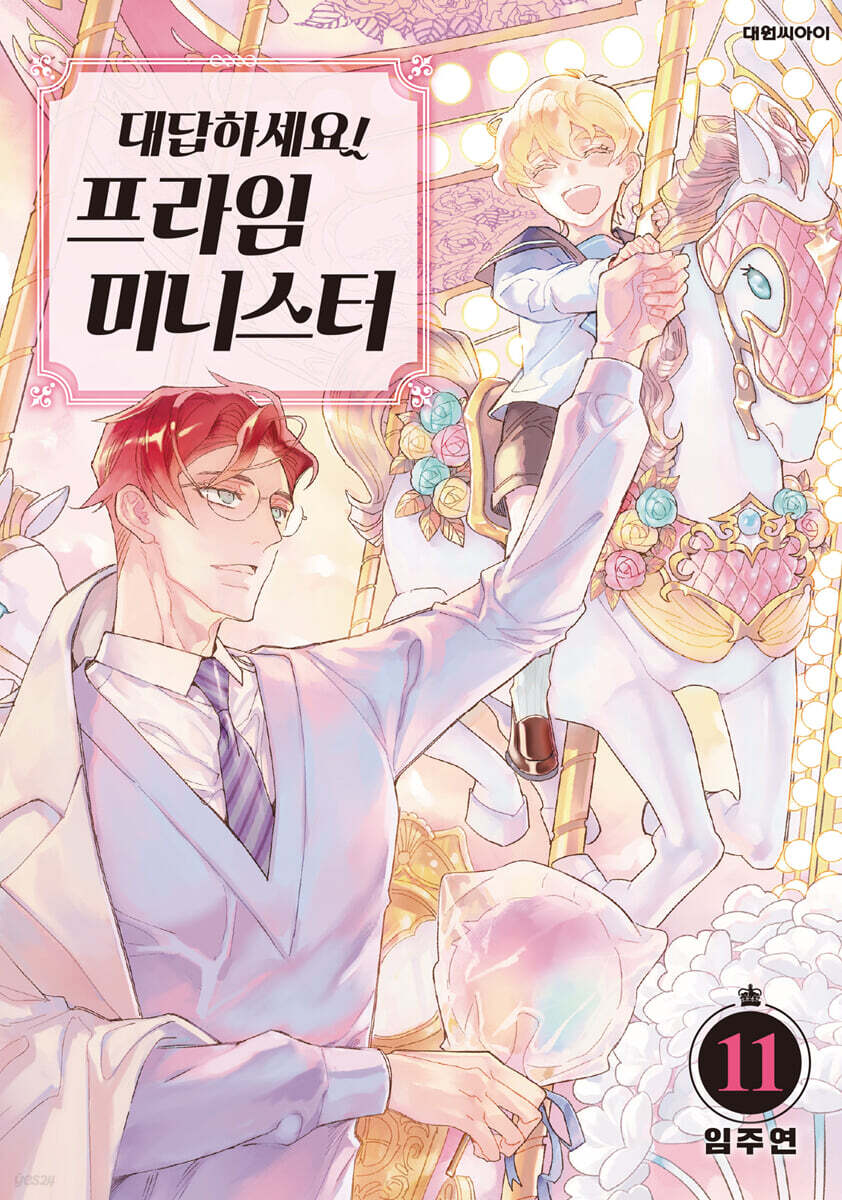 대답하세요! 프라임 미니스터 11