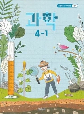 초등학교 과학 4-1 교과서 (교육부)