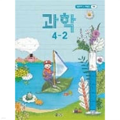 초등학교 과학 4-2 교과서 (교육부)