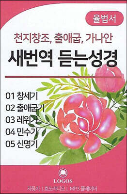새 번역 듣는 성경 시리즈1 - 율법서 [USB]