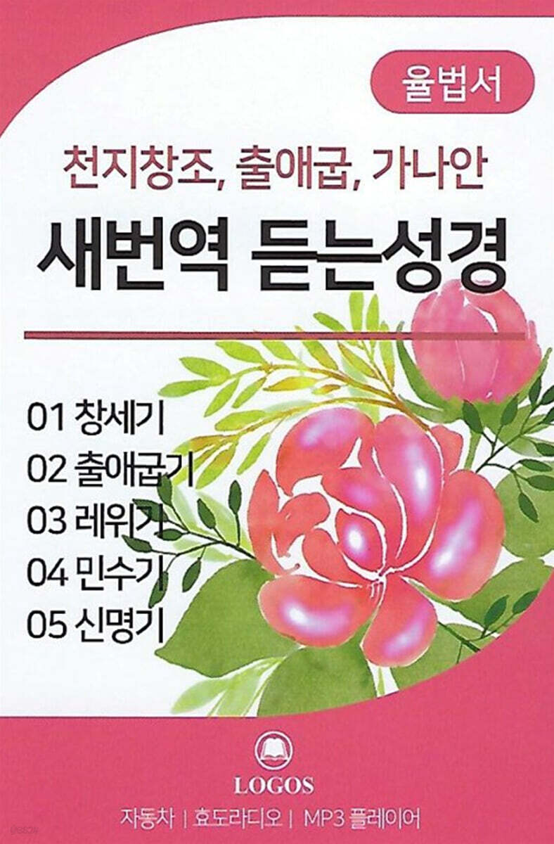 새 번역 듣는 성경 시리즈1 - 율법서 [USB]