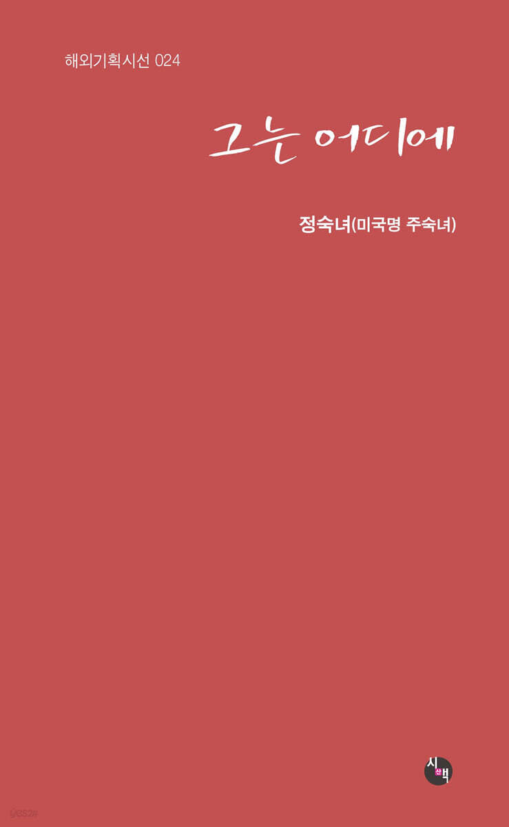 그는 어디에