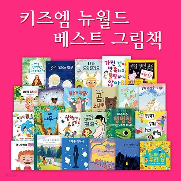 뉴월드베스트그림책 (전23권)