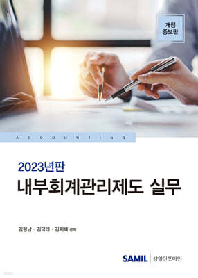 2023 중급 내부회계관리제도 실무