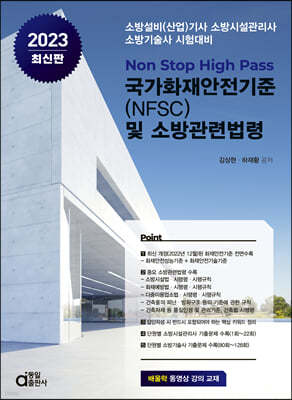 2023 국가화재안전기준(NFSC) 및 소방관련법령