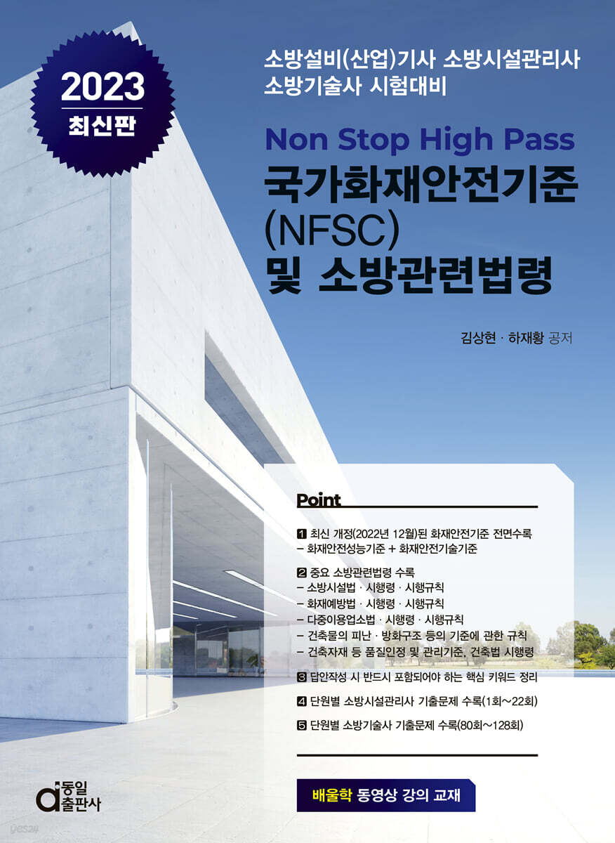 2023 국가화재안전기준(NFSC) 및 소방관련법령