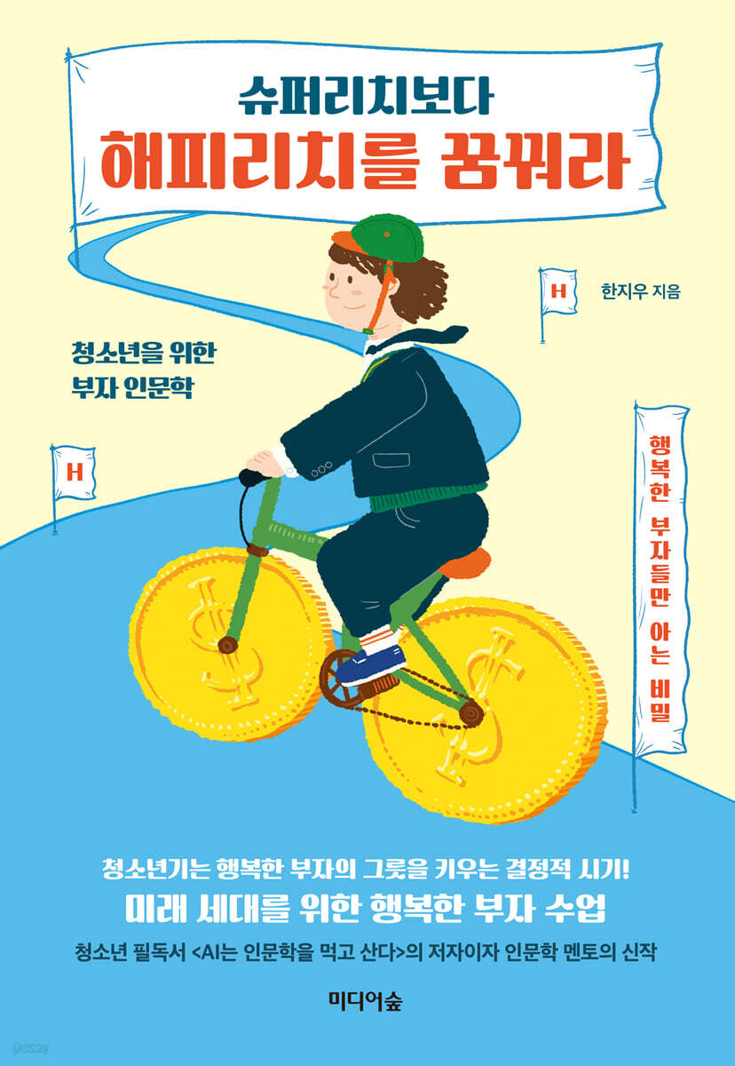 슈퍼리치보다 해피리치를 꿈꿔라