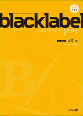 BLACKLABEL 블랙라벨 수학 (하) (2023년)