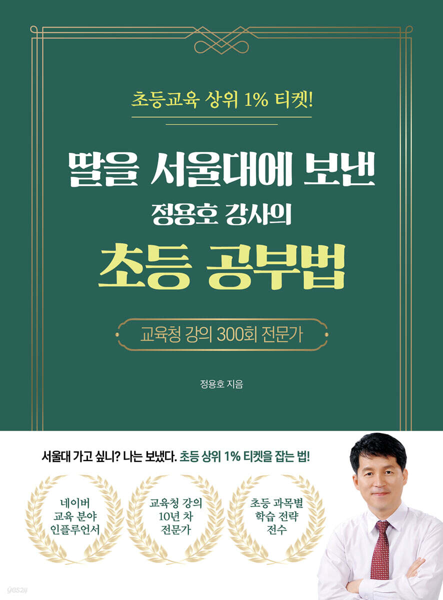 딸을 서울대에 보낸 정용호 강사의 초등 공부법