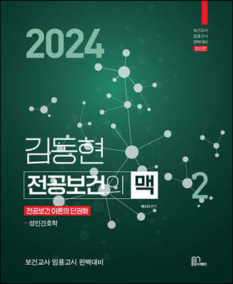 2024 김동현 전공보건의 맥 2