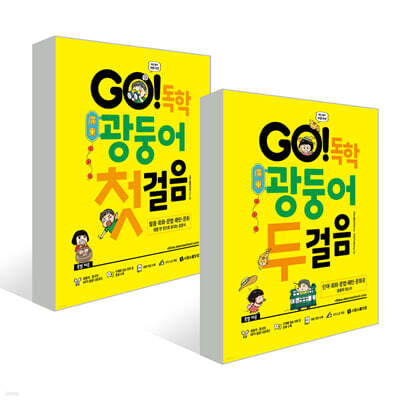 GO! 독학 광둥어 세트